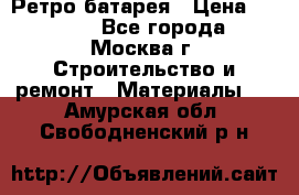 Ретро батарея › Цена ­ 1 500 - Все города, Москва г. Строительство и ремонт » Материалы   . Амурская обл.,Свободненский р-н